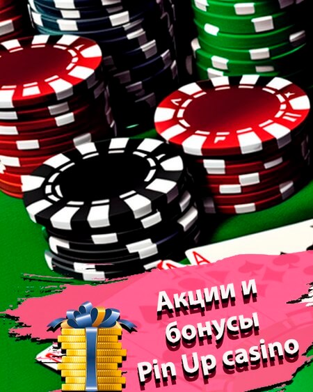 Акции и бонусы в Пин Ап