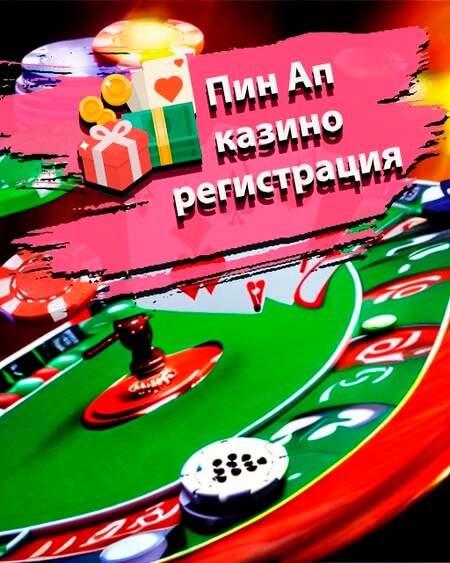 Регистрация в Пин Ап